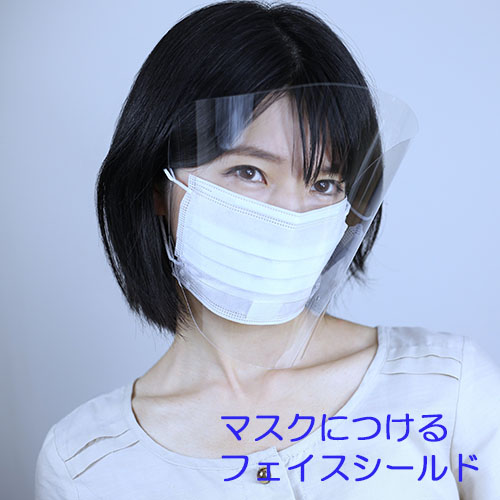 マスクにつける フェイスシールド　飛沫防止　下からの飛沫を防ぐ
歯科医院　エステ safety shield コロナ感染防止